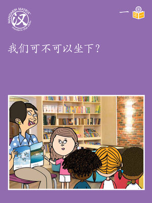 cover image of Story-based Lv1 U1 BK1 我们可不可以坐下？ (Can We Sit Down?)